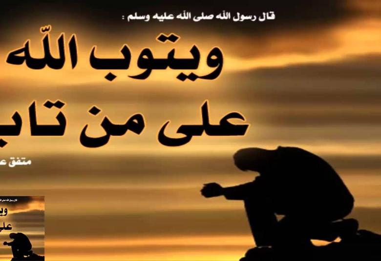 
<span>إن الله يحب التوابين</span>
