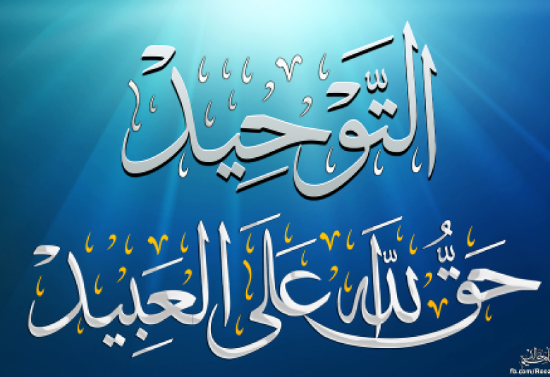 
<span>التوحيد عبادة   </span>
