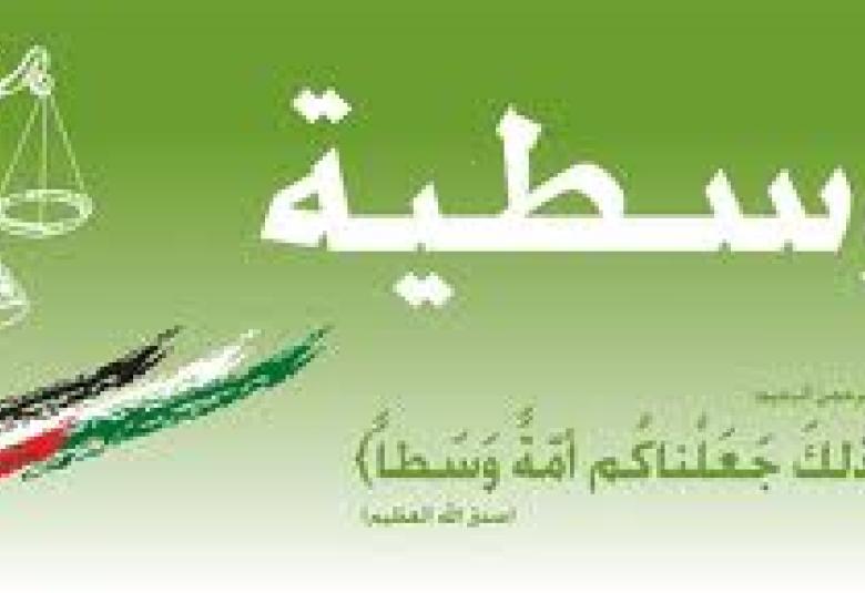 
<span> الوسطية في الإسلام</span>
