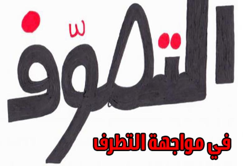 
<span>التصوف فى مواجهة التطرف</span>

