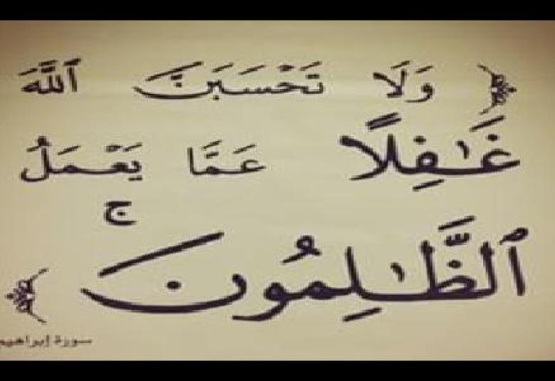 
<span>جزاء الظالم في الدنيا</span>
