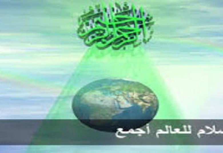 
<span>عالمية الإسلام</span>
