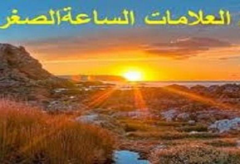 
<span> أشراط الساعة الصغرى   </span>
