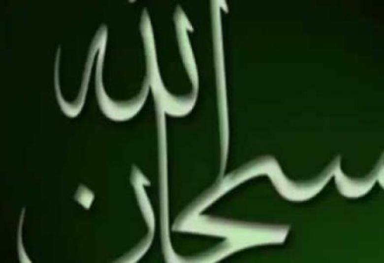 
<span>ما معنى سبحان الله</span>
