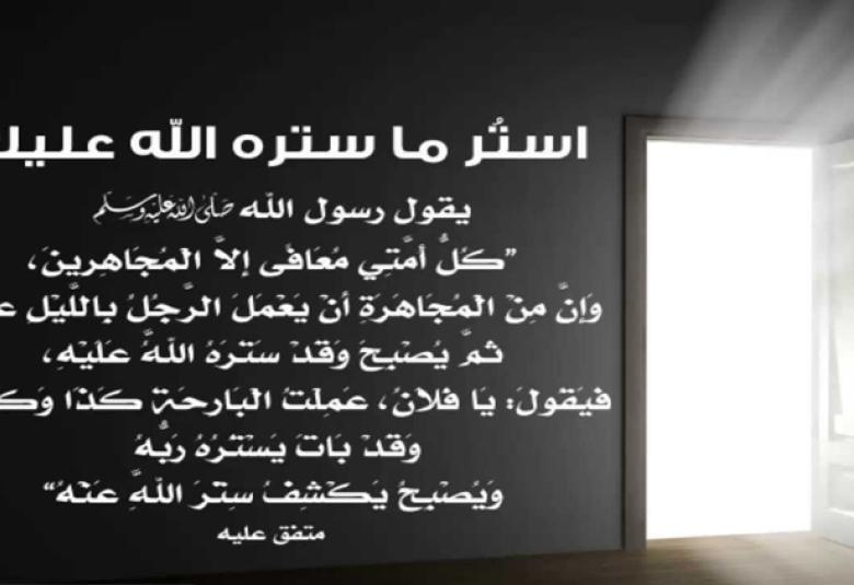 
<span>من سَترَ مسلماً سَترَه الله في الدنيا والآخرة</span>
