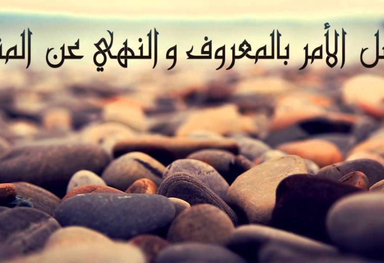 
<span>شريعة الأمر بالمعروف والنهي عن المنكر من سنن الاجتماع البشري</span>

