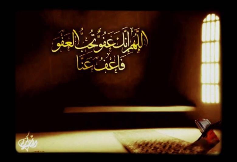 
<span>من فوائد حديث: اﻟﻠﻬﻢ ﺇﻧﻚ ﻋﻔﻮ ﺗﺤﺐ اﻟﻌﻔﻮ ﻓﺎﻋﻒ ﻋﻨﻲ  </span>
