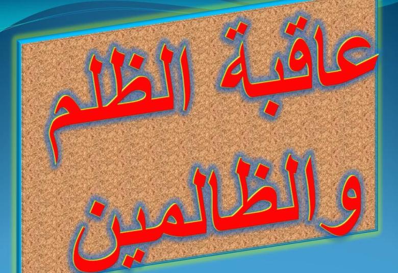 
<span>عاقبة الظلم</span>
