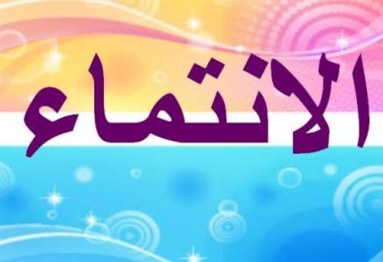 
<span>الانتماء</span>
