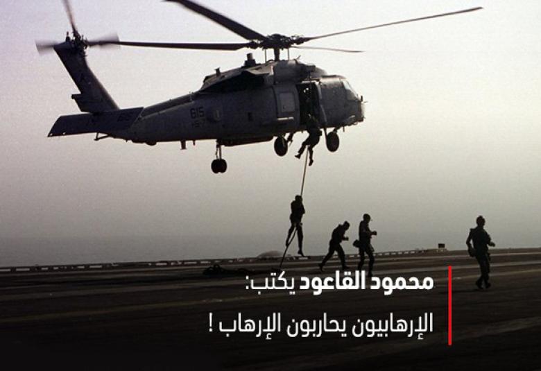 
<span>الإرهابيون يحاربون الإرهاب!</span>
