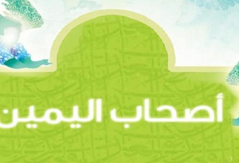 
<span>من هم أصحاب اليمين</span>
