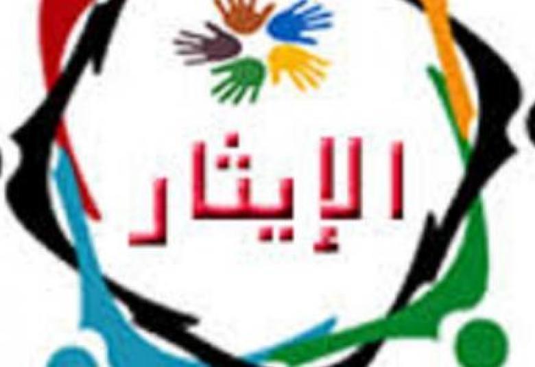 
<span> الإيثار</span>
