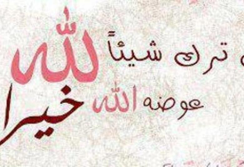
<span>من ترك شيئا لله</span>
