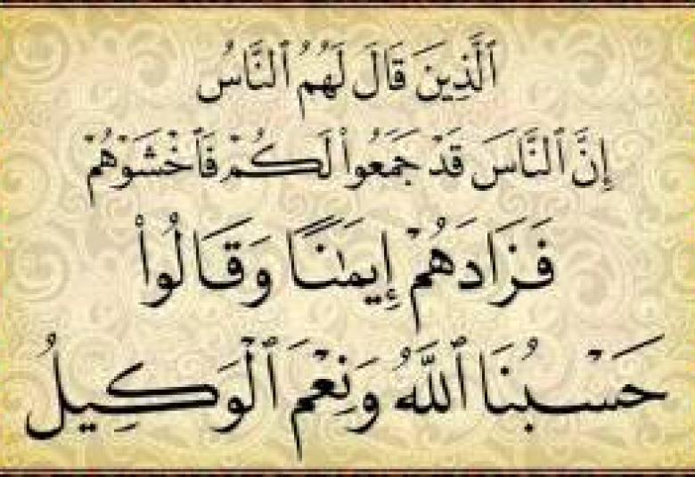 
<span>إِنَّ النَّاسَ قَدْ جَمَعُواْ لَكُمْ</span>
