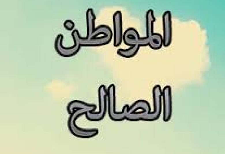 
<span>مواطن صالح دوت كوم</span>
