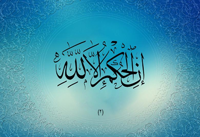 
<span>هل الحُكمُ لله، أم للناس؟</span>
