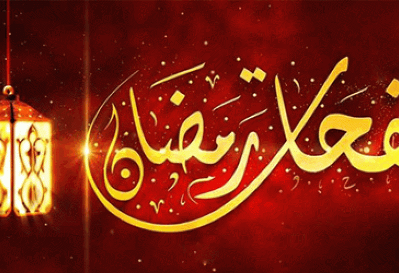 
<span>من نفحات رمضان</span>

