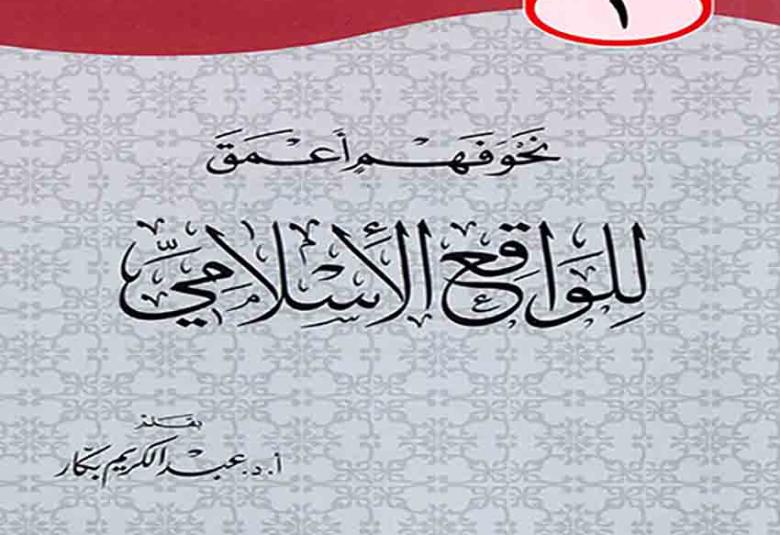
<span>نحو فهم أعمق.. للواقع الإسلامي</span>
