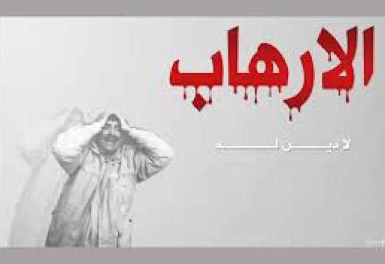 
<span>الإرهاب والتطرف !!</span>
