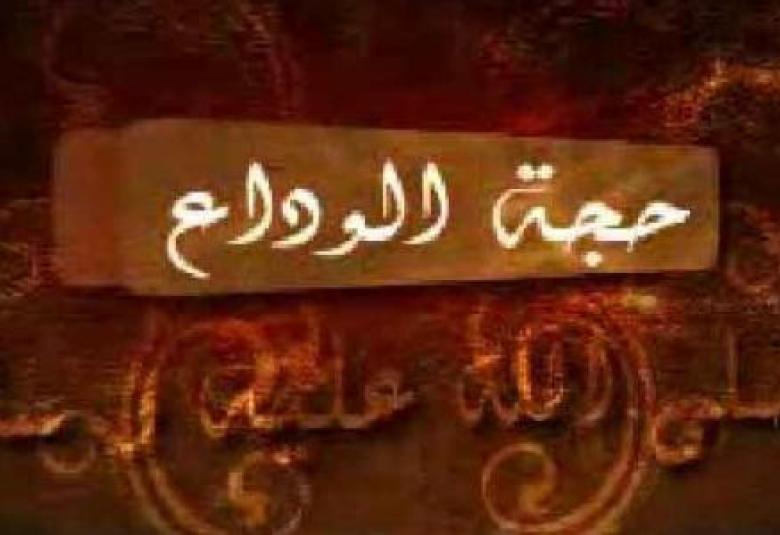 
<span>خطب النبي صلي الله عليه وسلم في حجة الوداع   </span>

