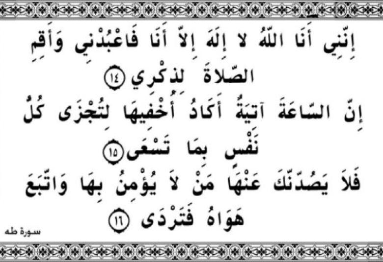 
<span>"إنني أنا الله لا إله إلا أنا"</span>
