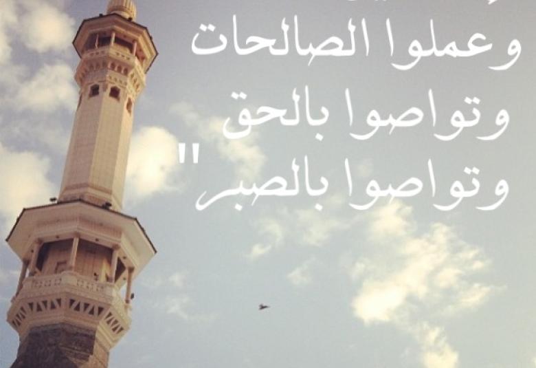 
<span>"وتواصوا بالحق وتواصوا بالصبر"</span>
