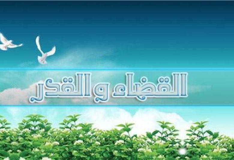 
<span>الإيمان بالقدر أدلته ومعناه</span>
