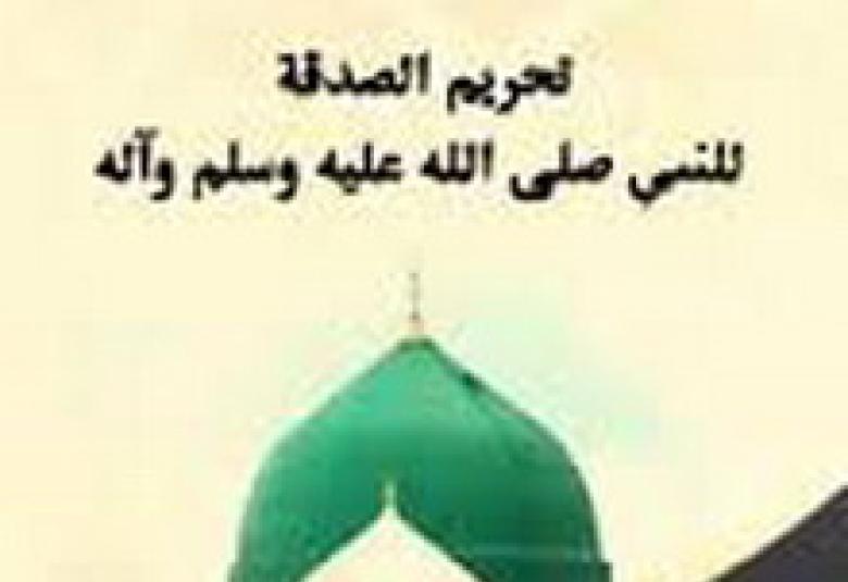 
<span>آل محمدٍ لا يأكلون الصدقة</span>
