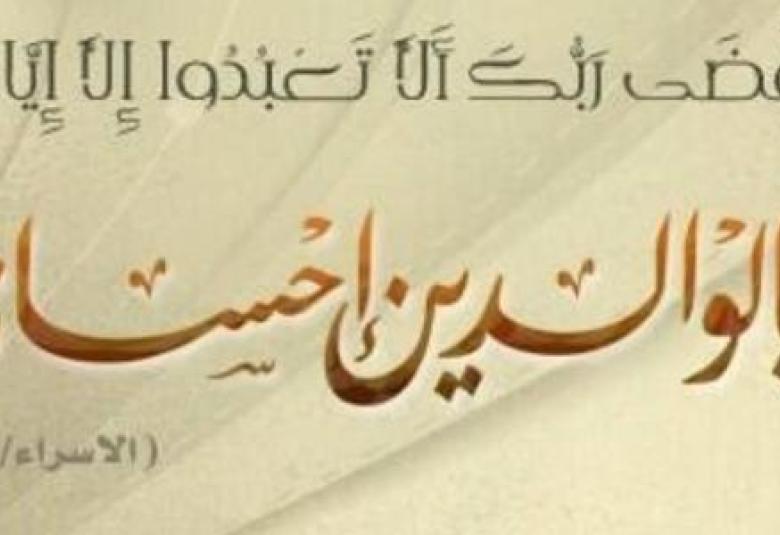 
<span>بر الوالدين من أعظم الأعمال وأحبها إلى الله</span>
