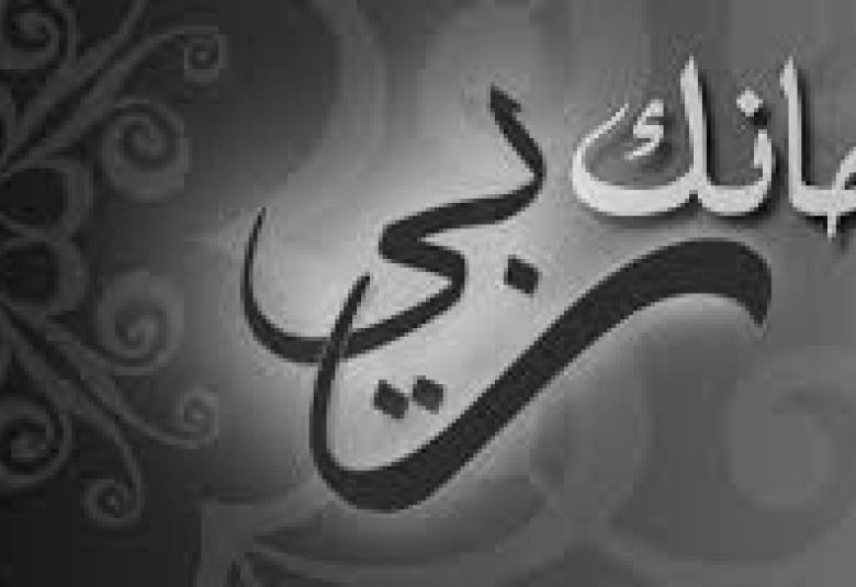 
<span>سُبْحانَ رَبّي</span>
