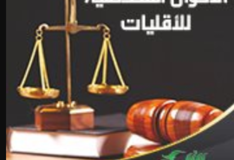 
<span>الأحوال الشخصية للأقليات المسلمة</span>
