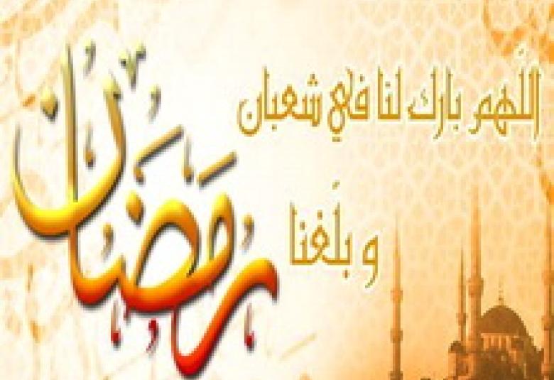 
<span>شعبان.. تزكية القلوب والأعمال</span>
