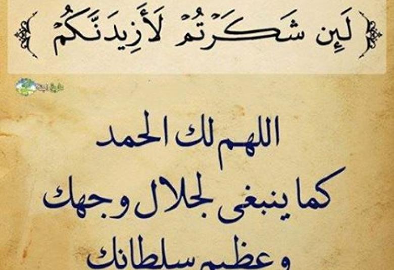 
<span>"لئن شكرتم لأزيدنكم"</span>
