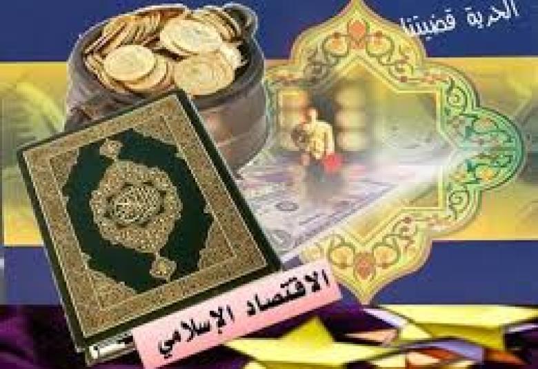 
<span>الاقتصاد الاسلامي: لماذا يجب أن نهتم] 2[؟</span>
