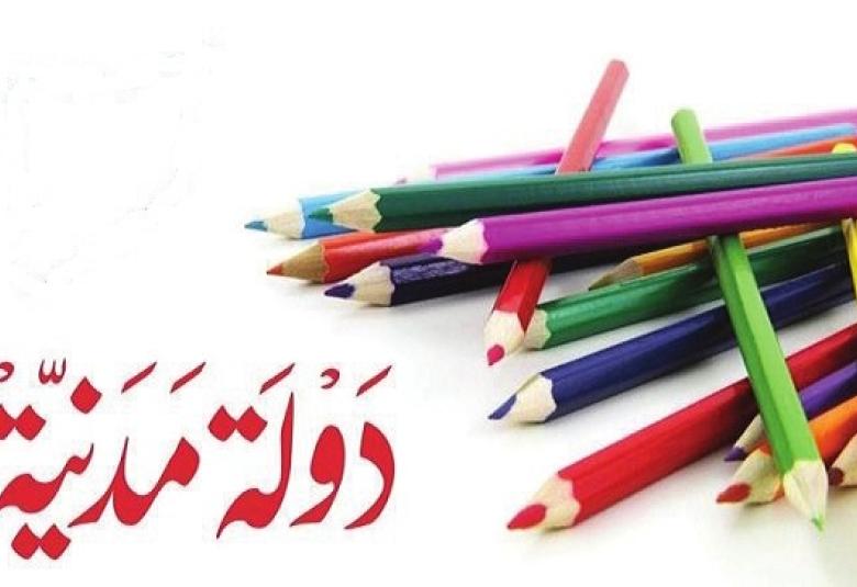 
<span>نعم للدولة المدنية</span>
