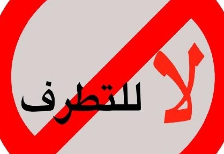 
<span>نبذ التطرف والعنف</span>
