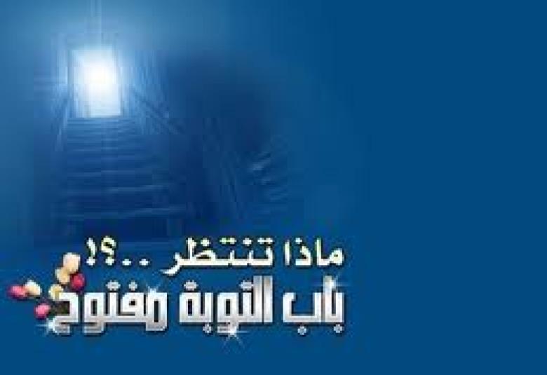 
<span>فضل التوبة والاستغفار</span>
