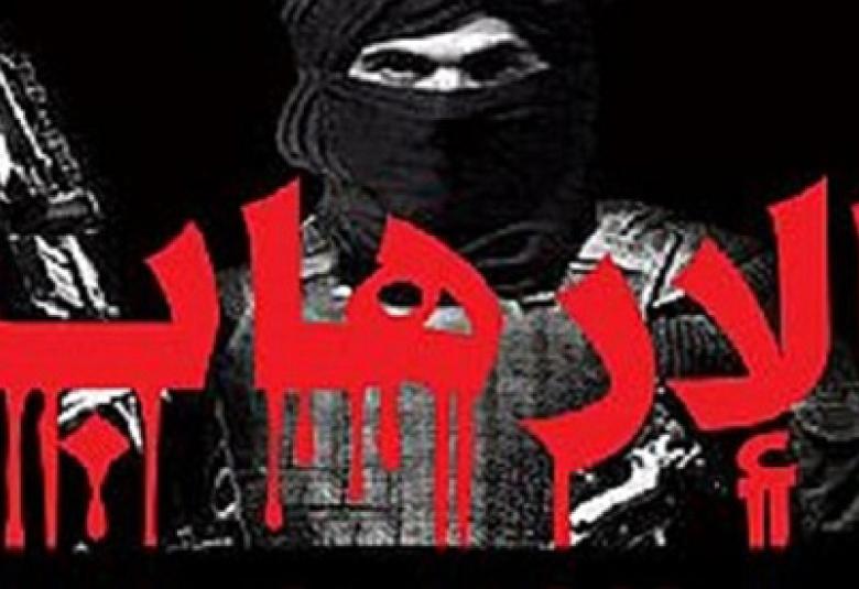 
<span>تحرير “الإرهاب” من الإرهاب</span>
