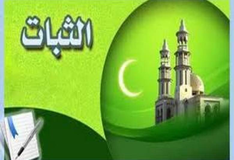 
<span>الثبات في زمن الفتن  </span>
