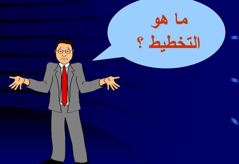 
<span>التخطيط في الإسلام</span>
