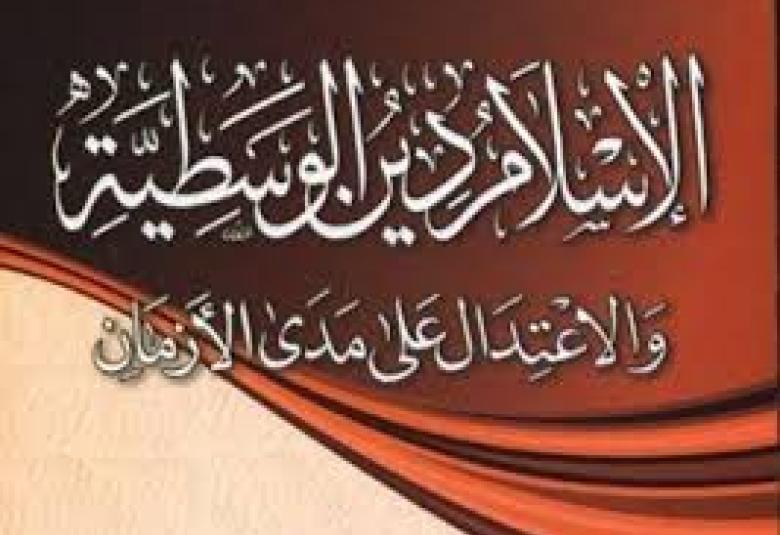 
<span>الوسطية والاعتدال في الإسلام</span>
