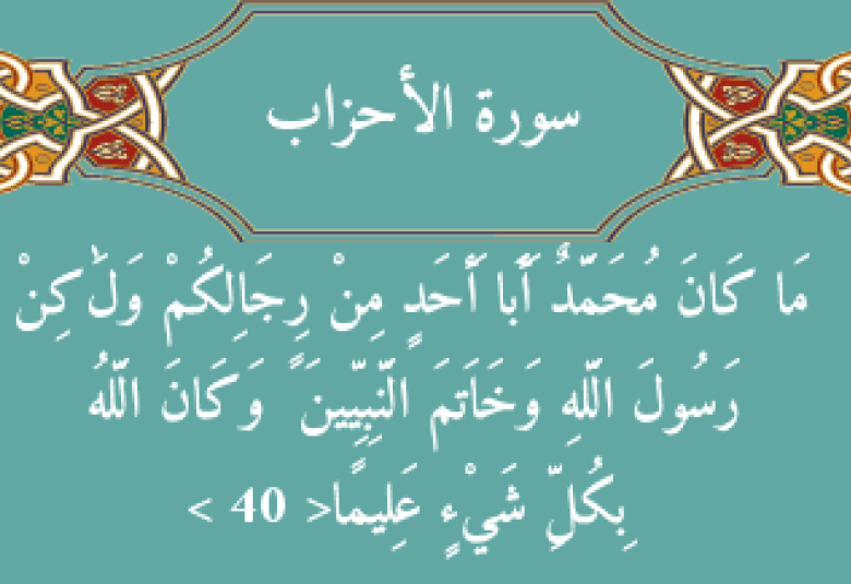 
<span>ما كان محمد أبا أحد من رجالكم   </span>
