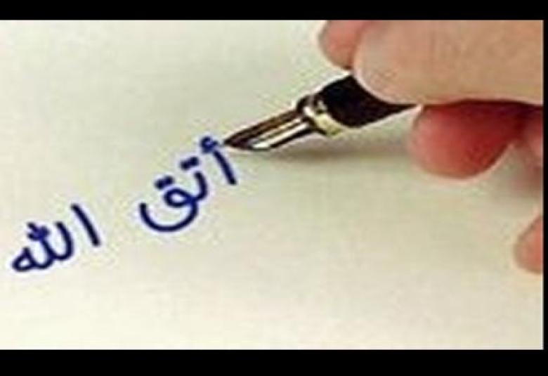 
<span>اتق الله في نفسك</span>
