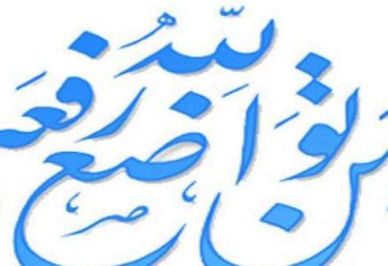 
<span>التواضع في الاسلام</span>
