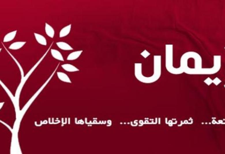 
<span>تقوية الإيمان بالله وأثره في القلب</span>
