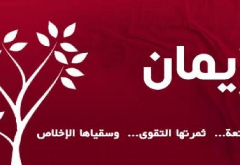 
<span>طريق الإيمان</span>
