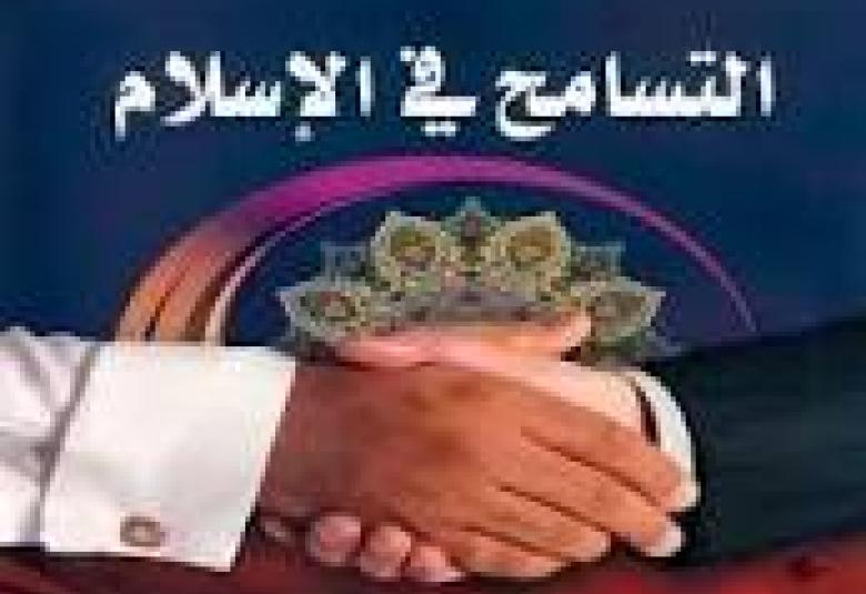 
<span>التسامح في الإسلام</span>
