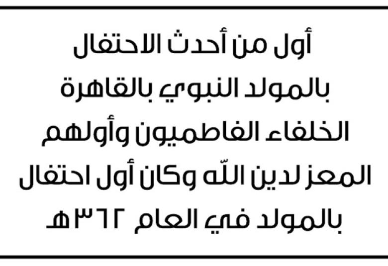 
<span>ملاحظات تاريخية حول الموالد والمواسم</span>
