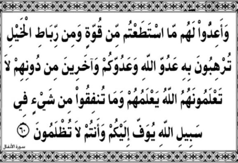 
<span>"يأيها النبي حسبك الله ومن اتبعك من المؤمنين"</span>
