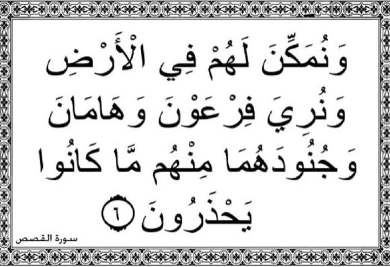 
<span>"ونريد أن نمنّ على الذين استُضعِفوا في الأرض ونجعلهم أئمة ونجعلهم الوارثين"</span>
